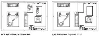 Вновь создаваемые видовые экраны по умолчанию включены Отключив видимость не - фото 58