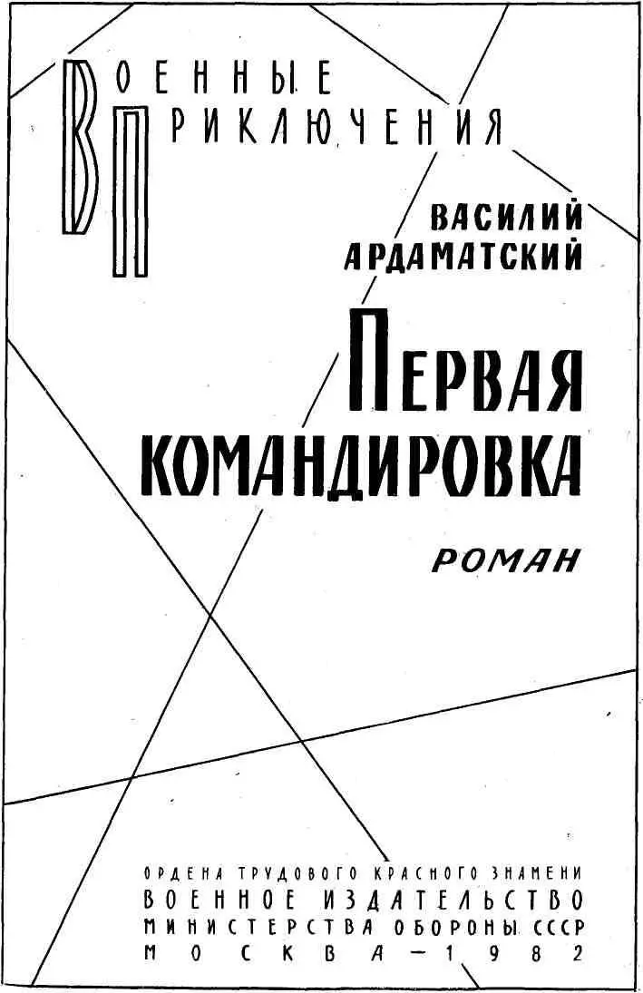 Разведка это работа Очень трудная и опасная Это постоянная импровизация - фото 1