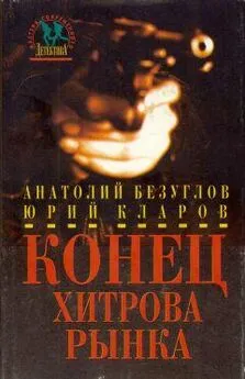 Анатолий Безуглов - Конец Хитрова рынка