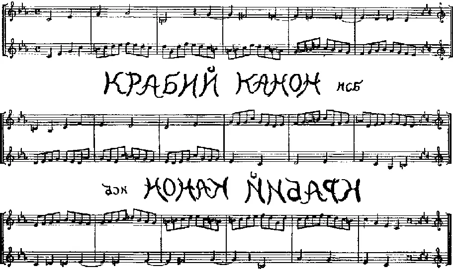 РИС 44 Крабий канон из Музыкального приношения И С Баха ГЛАВА VIII - фото 61