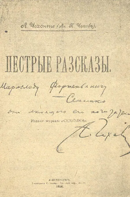 Титульный лист Пестрых рассказов Жил он с семьей на СадовойКудринской - фото 17