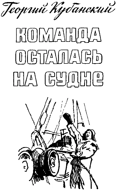 Георгий Кубанский КОМАНДА ОСТАЛАСЬ НА СУДНЕ Повесть Пролог Иван Кузьмич - фото 1