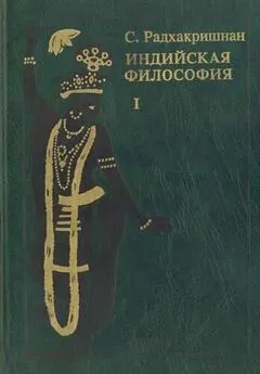 Сарвепалли Радхакришнан - Индийская философия (Том 1)