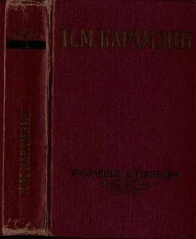 Николай Карамзин - Избранные сочинения. В двух томах. Том 1