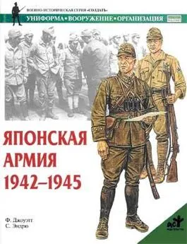 Филип Джоуэтт - Японская армия. 1942—1945