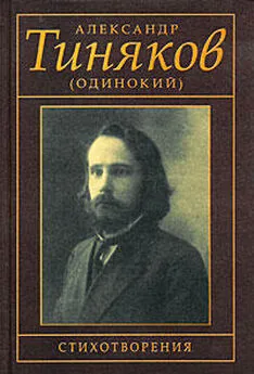 Александр Тиняков (Одинокий) - Стихотворения