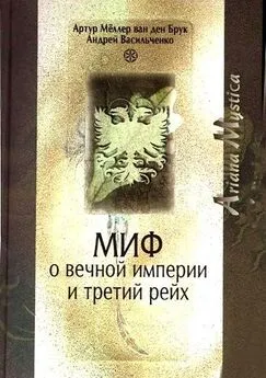 Сексуальный миф Третьего Рейха - слушать аудиокнигу онлайн | Васильченко Андрей