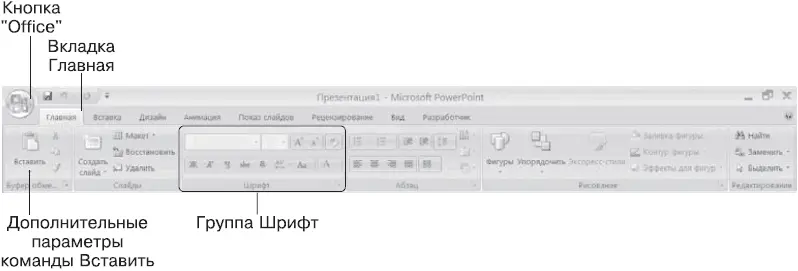 Рис 71 Лента со вкладками Приложение PowerPoint 2007 имеет новые форматы - фото 24