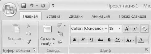 Рис 815 Кнопка Создать слайд на вкладке Главная 3 Нажмите кнопку Создать - фото 48