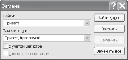 Рис 96 Окно Замена 2 В строке Найти введите слово которое требуется найти - фото 64