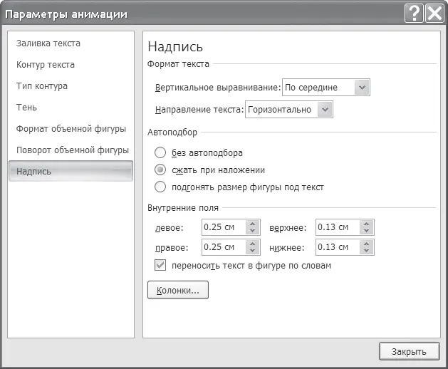 Рис 103 Окно Параметры анимации Изменение шрифта PowerPoint поддерживает все - фото 72