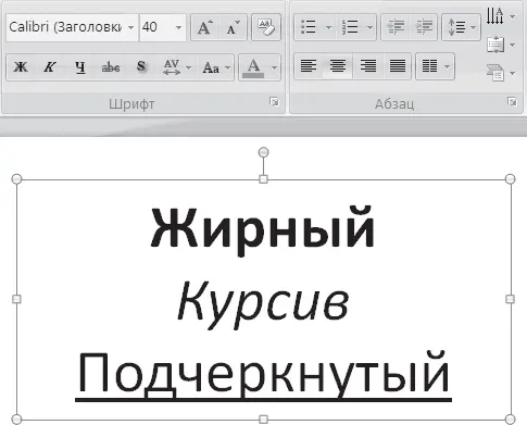 Рис 105 Различные начертания текста Чтобы произвести подобные изменения - фото 74