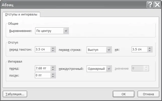 Рис 1013 Окно Абзац Изменение табуляции Для изменения величины табуляции - фото 82