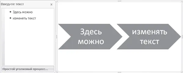 Рис 137 Панель редактирования текста рядом с объектом SmartArt Создание - фото 104