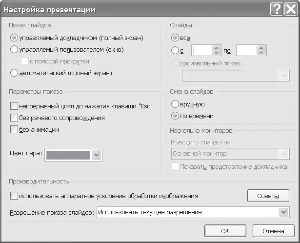 Рис 142 Окно Настройки презентации Оконный режим Если выбран оконный режим - фото 110