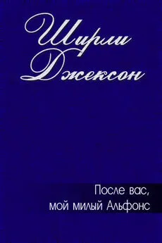 Ширли Джексон - После вас, мой милый Альфонс