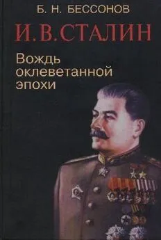 Б. Бессонов - И. В. Сталин. Вождь оклеветанной эпохи