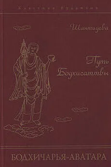  Шантидева - Путь Бодхисаттвы (Бодхичарья-аватара)