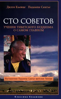 Падампа Сангье - Сто советов. Учения тибетского буддизма о самом главном