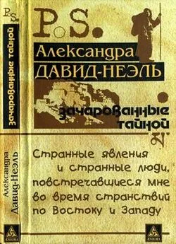 Александра Давид-Неэль - Зачарованные тайной