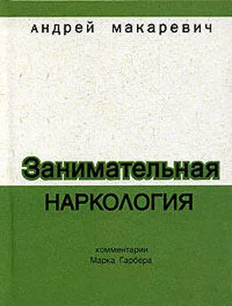 Андрей Макаревич - Занимательная наркология