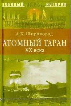 Александр Широкорад - Атомный таран XX века