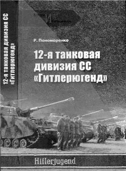 Роман Пономаренко - 12-я ТАНКОВАЯ ДИВИЗИЯ СС «ГИТЛЕРЮГЕНД»