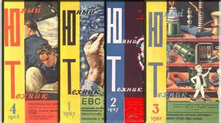 Юный техник 1956 3 4 1957 1 2 3 Рис Л Смехова Е Верлоцкого - фото 1