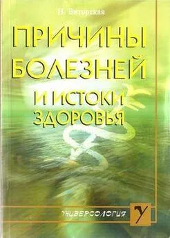 Наталья Виторская - Причины болезней и истоки здоровья