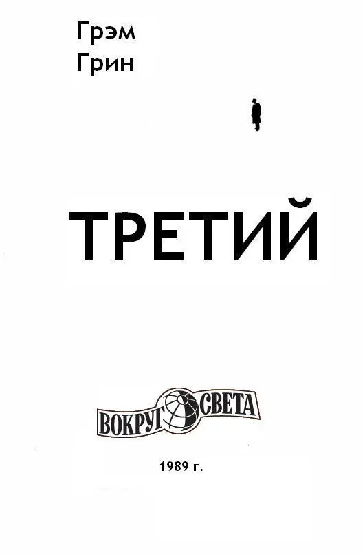 Грэм Грин Третий 1 Никогда не знаешь какую пилюлю готовит тебе судьба - фото 1