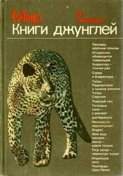 Ян Линдблад - Мир Книги джунглей