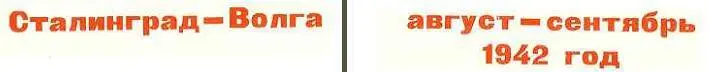 Сталинград Волга август сентябрь 1942 год 1 Они просочились сквоз - фото 4