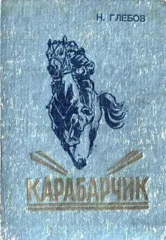 Николай Глебов - Карабарчик. Детство Викеши. Две повести