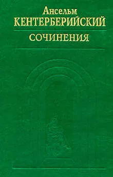 Ансельм Кентерберийский - Труды