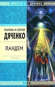 Марина Дяченко - Пандем