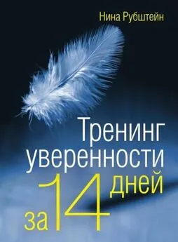 Нина Рубштейн - Тренинг уверенности за 14 дней