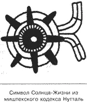 В поисках подтверждения этого наблюдения он обратился к миштекскому кодексу - фото 57