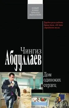 Чингиз Абдуллаев - Дом одиноких сердец