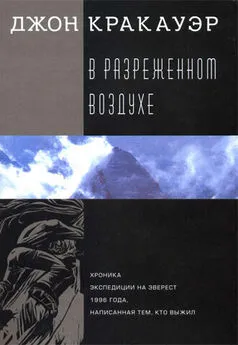 Джон Кракауэр - В разреженном воздухе