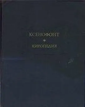  Ксенофонт - Киропедия