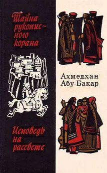 Ахмедхан Абу-Бакар - Исповедь на рассвете