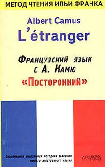 Albert Сamus - Французский язык с Альбером Камю
