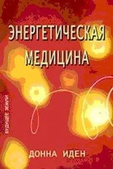 Донна Иден - Энергетическая медицина