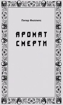 Питер Филлипс - Аромат смерти