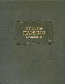 Гай Плиний Младший - Письма Плиния Младшего. Панегирик Траяну.