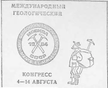 Рис 2 Эмблема Международного геологического конгресса А что же вложить в - фото 3