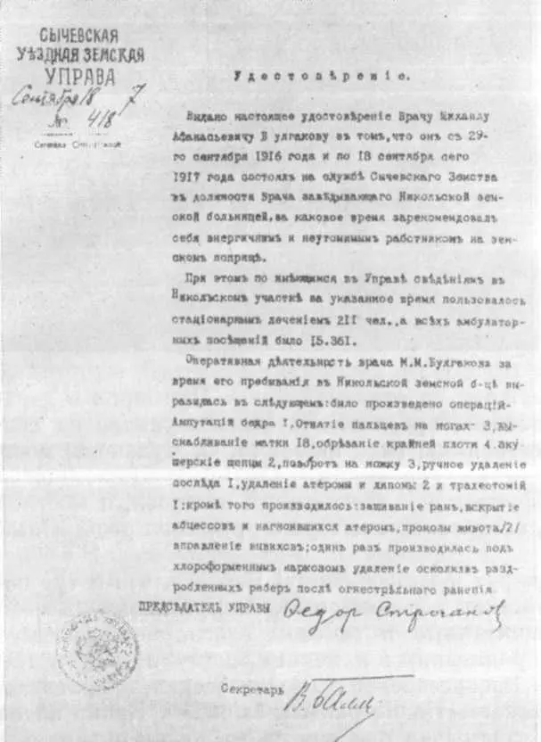 Удостоверение выданное врачу М А Булгакову Сычевской земской управой 1917 г - фото 31