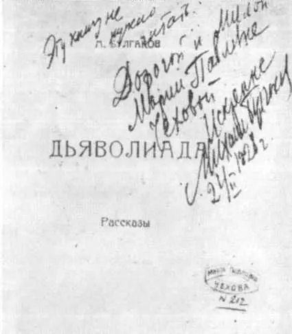 Дорогой и милой Марии Павловне Чеховой Надпись М А Булгакова на книге - фото 42