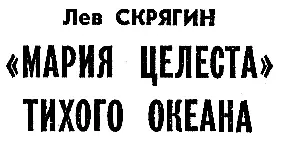 СРОЧНЫЙ ФРАХТ Томас Миллер смело мог считать себя неудачником И действительно - фото 21
