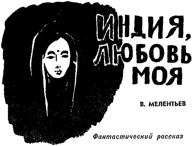 Звери ревели требовательно и тревожно Звуки с трудом пронизывали хрусткий - фото 3